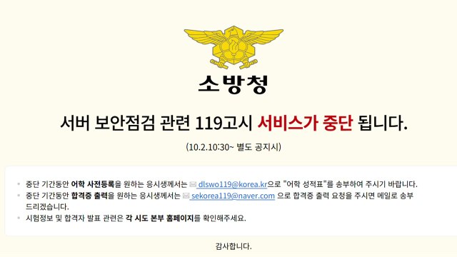 소방공무원 수험생 5만여 명 개인정보 유출... 해킹 추정 / YTN