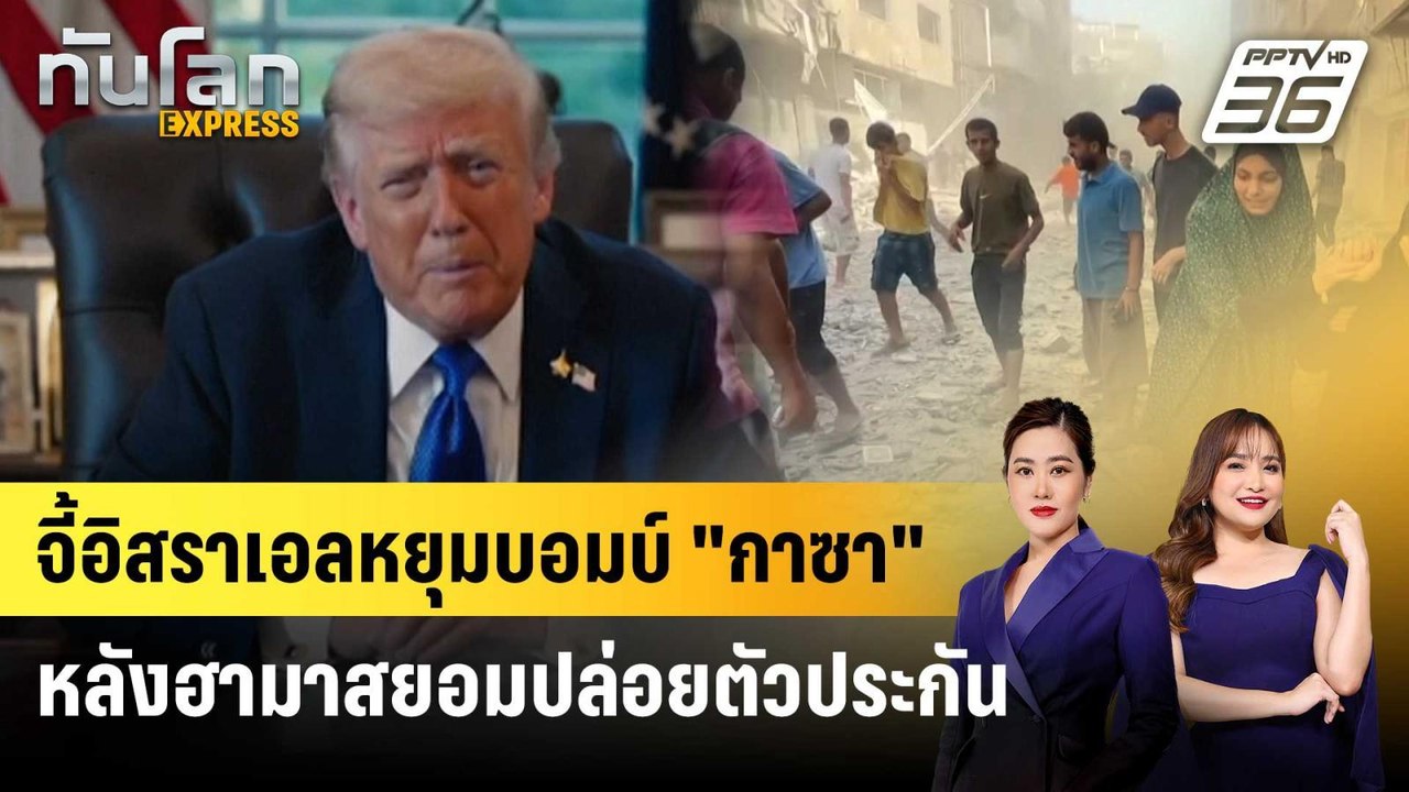“ทรัมป์” จี้อิสราเอลหยุดบอมบ์ “กาซา” หลังฮามาสยอมปล่อยตัวประกัน | ทันโลก EXPRESS | 4 ต.ค. 68