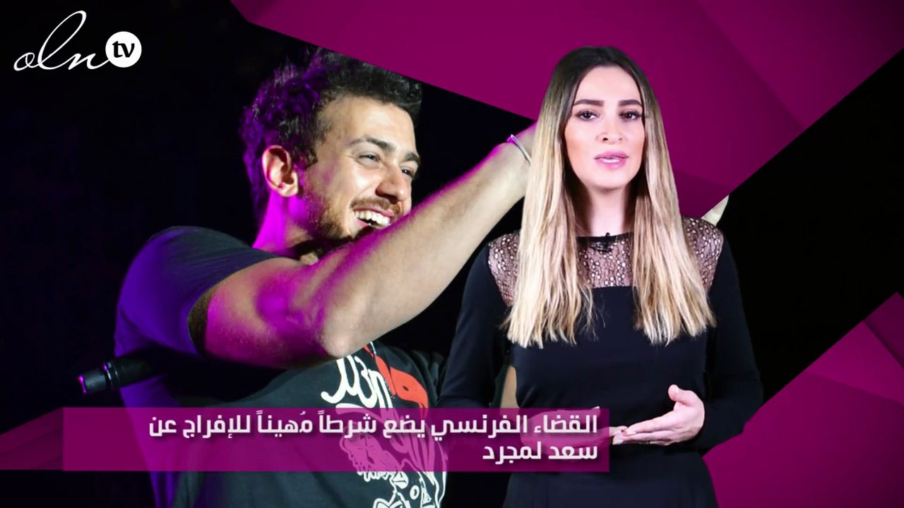 القضاء الفرنسي يضع شرطاً مُهيناً للإفراج عن سعد لمجرد