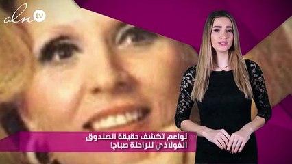 نواعم تكشف حقيقة الصندوق الفولاذي للراحلة صباح!