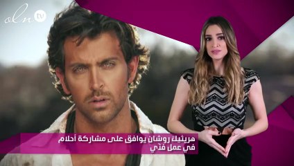 هريثيك روشان يوافق على مشاركة أحلام في عمل فنّي