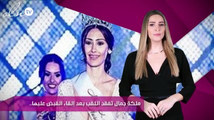 ملكة جمال تفقد اللقب بعد إلقاء القبض عليها.. تعرّفي على التفاصيل