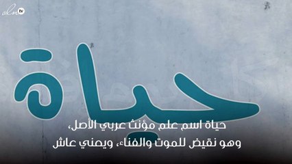 معنى اسم حياة