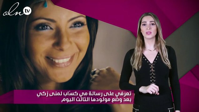 تعرفي على رسالة مي كسّاب لمنى زكي بعد وضع مولودها الثالث اليوم
