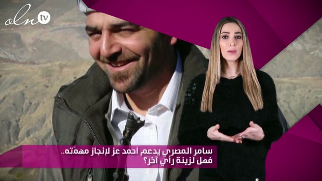 سامر المصري يدعم أحمد عز لإنجاز مهمّته.. فهل لزينة رأي آخر؟