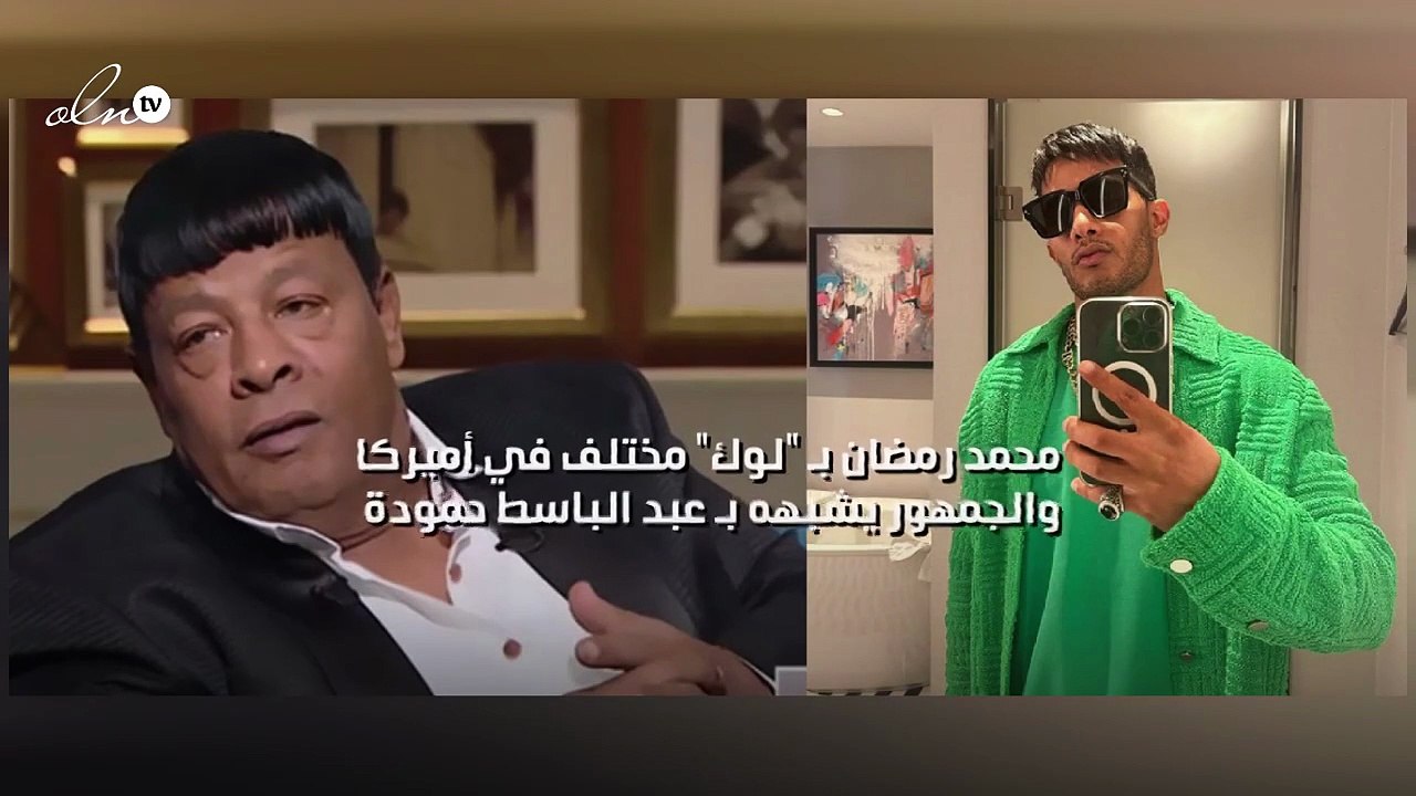 محمد رمضان بـ "لوك" مختلف في أميركا والجمهور يشبهه بـ عبد الباسط حمودة