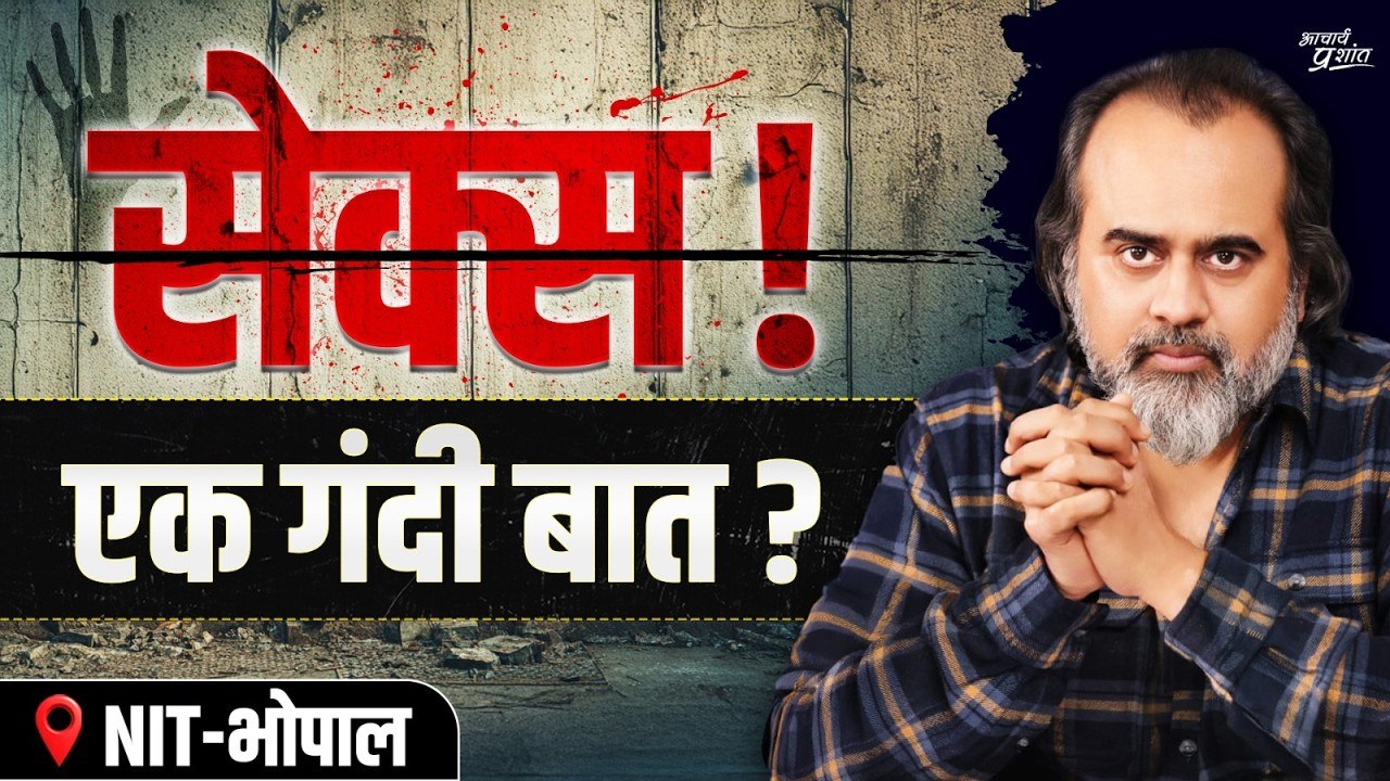 सेक्स और स्त्री देह को 'गंदी बात' बनाने का पाखंड || आचार्य प्रशांत, NIT भोपाल (2025)