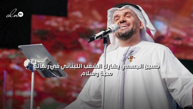 حسين الجسمي يشارك الشعب اللبناني في رسالة محبة وسلام