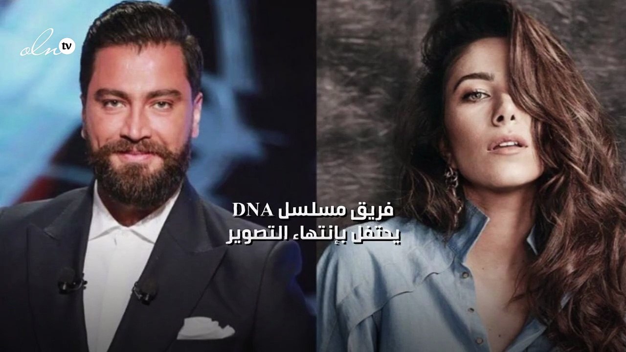 فريق مسلسل DNA يحتفل بإنتهاء التصوير
