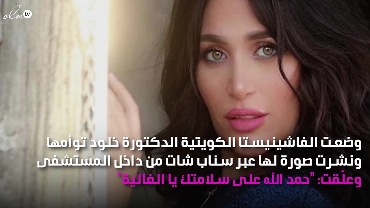 الدكتورة خلود تضع توأمها
