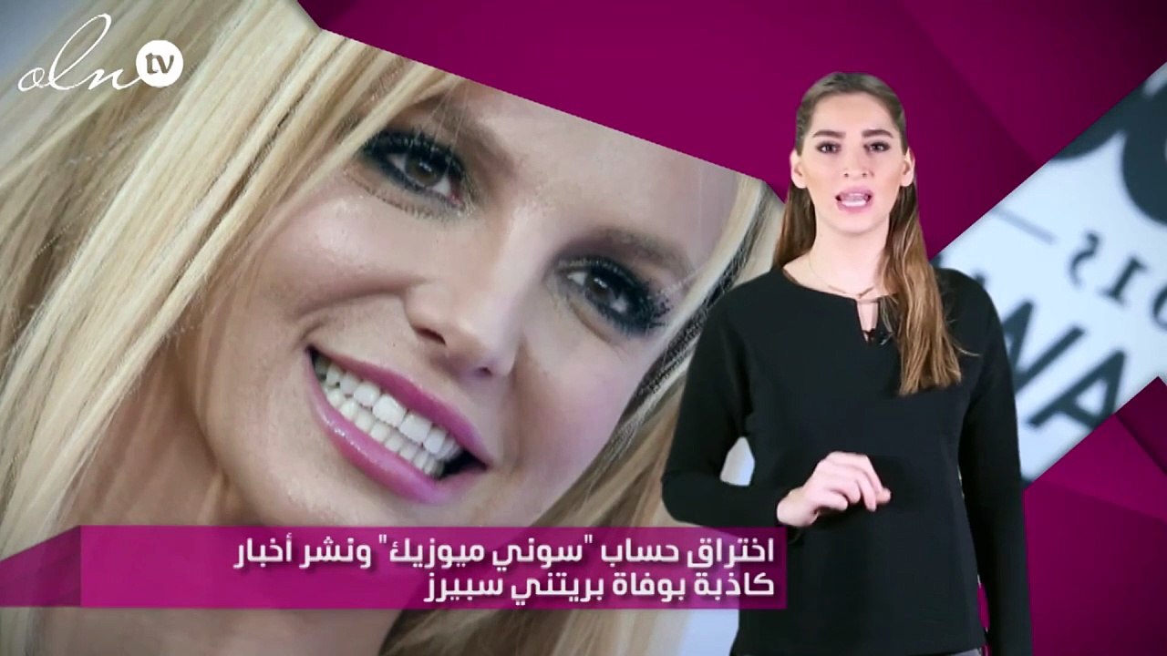 اختراق حساب "سوني ميوزيك" ونشر أخبار كاذبة بوفاة بريتني سبيرز