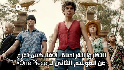 انتظروا القراصنة.. نتفليكس تفرج عن الموسم الثاني لـ«One Piece»