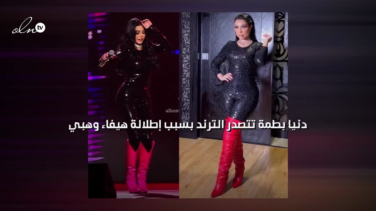 دنيا بطمة تتصدر الترند بسبب إطلالة هيفاء وهبي