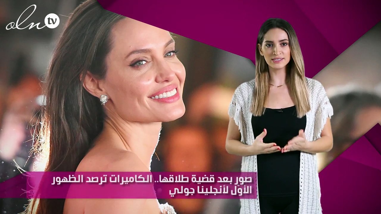 صور بعد قضية طلاقها.. الكاميرات ترصد الظهور الأوّل لأنجلينا جولي