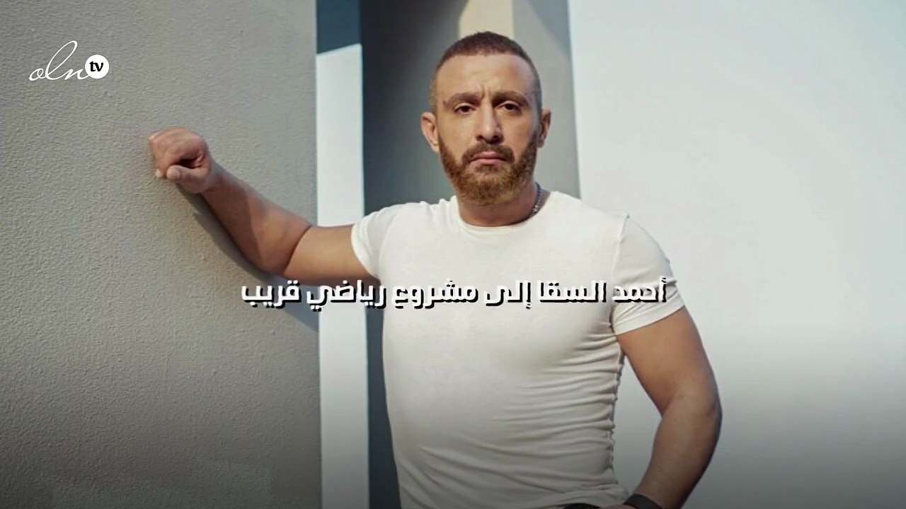 أحمد السقا إلى مشروع رياضي قريب