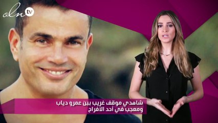 شاهدي موقف غريب بين عمرو دياب ومعجب في أحد الأفراح