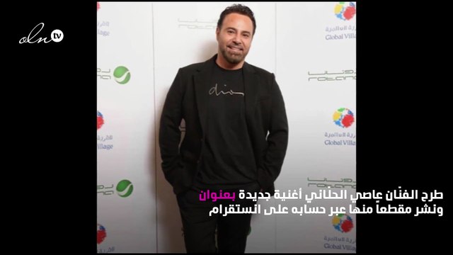عاصي الِحلّاني يطلق جديده «اضحكي»