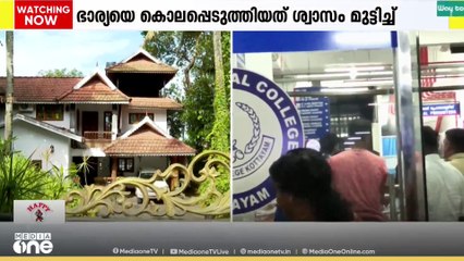 കോട്ടയത്ത് ഭാര്യയെ ഭർത്താവ് ശ്വാസം മുട്ടിച്ച് കൊലപ്പെടുത്തി; ആസൂത്രിതമെന്ന് പൊലീസ്