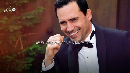 ظافر العابدين: فيلمي من واقع تونس