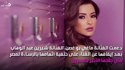 بماذا وصفت ماغي بو غصن الفنّانة شيرين في أزمتها؟