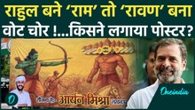 Rahul Gandhi के पोस्टर पर Lucknow में बवाल, Poster में राहुल को बताया गया 'राम' | वनइंडिया हिंदी