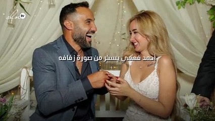 أحمد فهمي يسخر من صورة زفافه