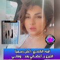 آمنة الكندري تُعلن بالوثائق بيع أعضائها بعد وفاتها والجمهور حائر