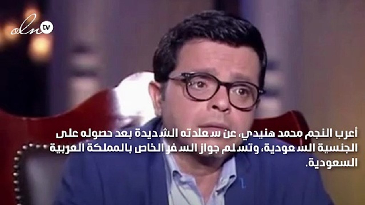 محمد هنيدي يحصل على الجنسية السعودية