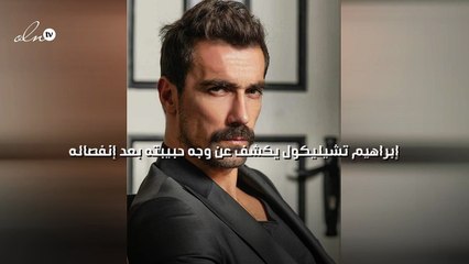 إبراهيم تشيليكول يكشف عن وجه حبيبته بعد إنفصاله