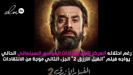 "الفيل الأزرق" في مرمى التحذيرات