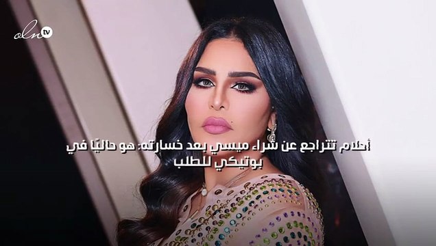 أحلام تتراجع عن شراء ميسي بعد خسارته: هو حاليًا في بوتيكي للطلب