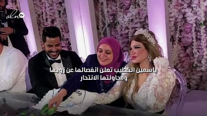 ياسمين الخطيب تعلن انفصالها عن زوجها ومحاولتها الانتحار
