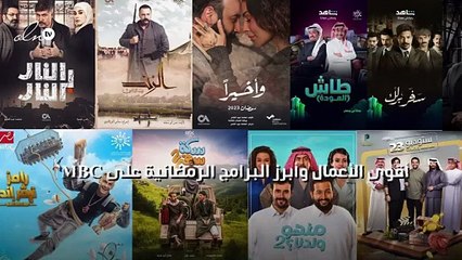 أقوى الأعمال وأبرز البرامج الرمضانية على MBC