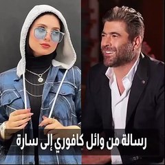 رسالة صوتية من وائل كفوري إلى البلوجر المصرية سارة بعد فقدانها البصر: أنا حدك
