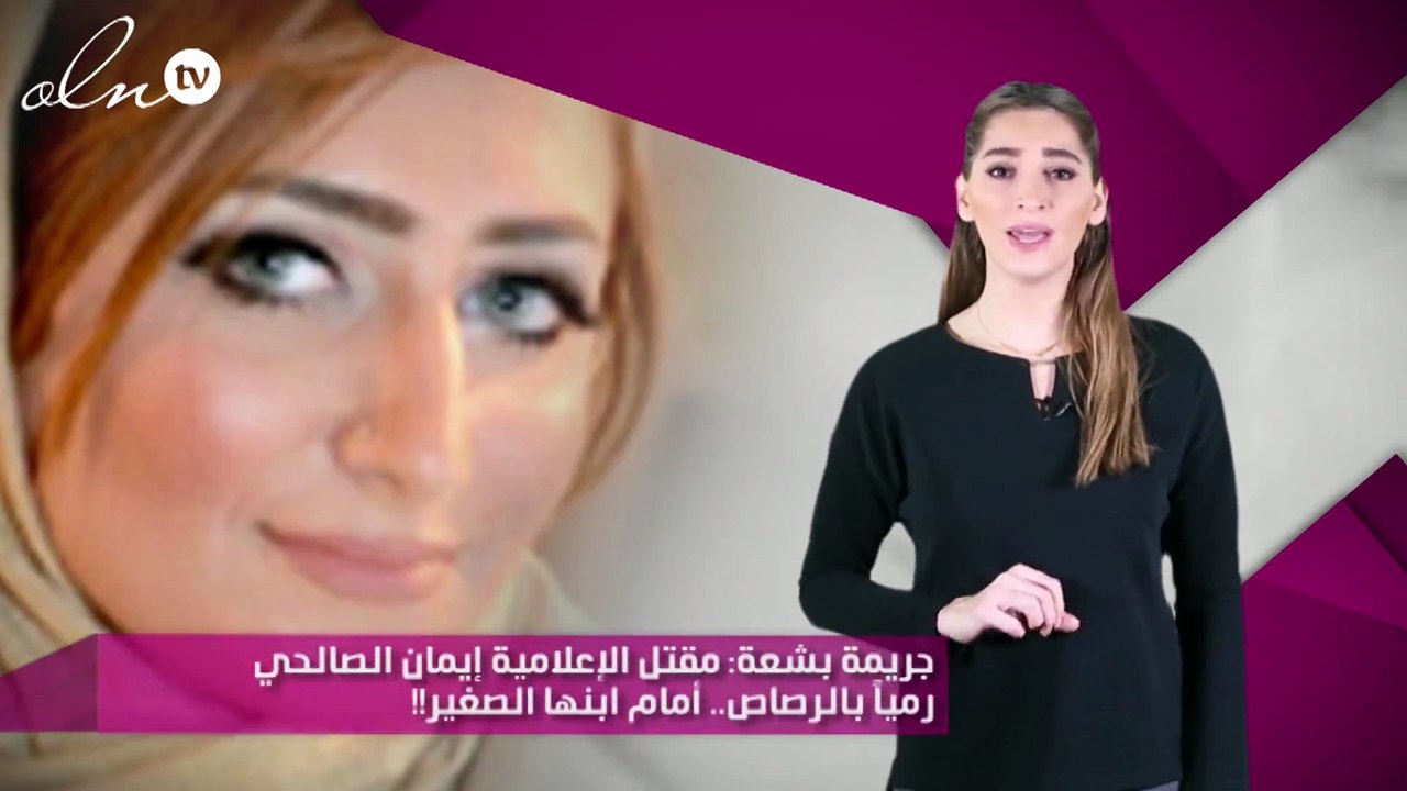 جريمة بشعة: مقتل الإعلامية إيمان الصالحي رمياً بالرصاص.. أمام ابنها الصغير!!