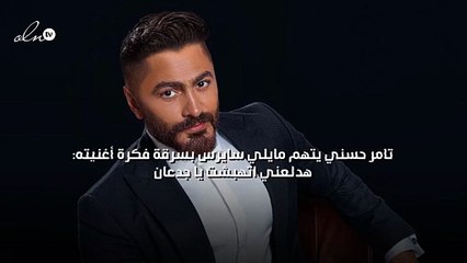 تامر حسني يتهم مايلي سايرس بسرقة فكرة أغنيته: "هدلعني اتهبشت يا جدعان"