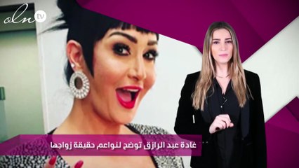 غادة عبد الرازق توضح لنواعم حقيقة زواجها