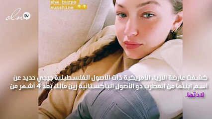 جيجي حديد تُعلن اسم طفلتها بعد4 شهور من ولادتها