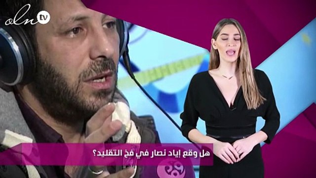 هل وقع إياد نصار في فخ التقليد؟