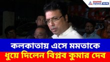 Biplab Kumar Deb : কলকাতায় এসে মমতাকে ধুয়ে দিলেন বিপ্লব কুমার দেব, দেখুন কী বলছেন