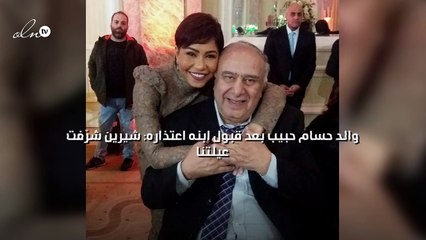 والد حسام حبيب بعد قبول ابنه اعتذاره: شيرين شرّفت عيلتنا