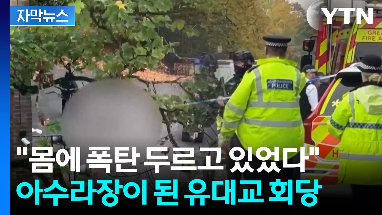[자막뉴스] 영국 유대교 회당서 '흉기 테러'...패닉 휩싸인 국제사회 / YTN