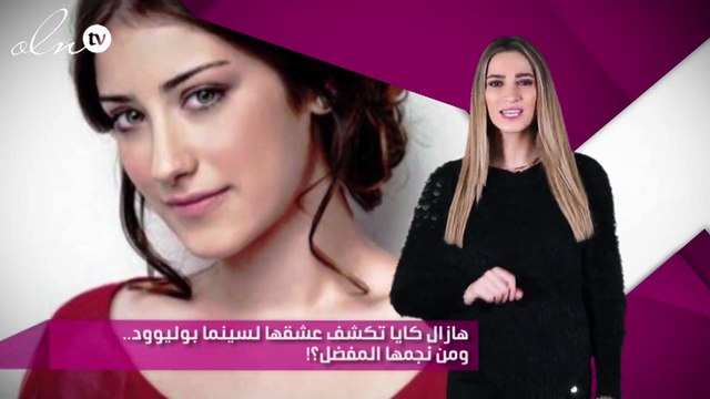 هازال كايا تكشف عشقها لسينما بوليوود.. ومن نجمها المفضل؟!