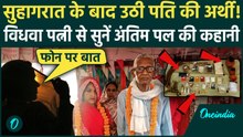 Jaunpur Viral Couple Marriage: सुहागरात के बाद मिली पति की लाश, पत्नी ने बताया कैसे हुई शादी और मौत