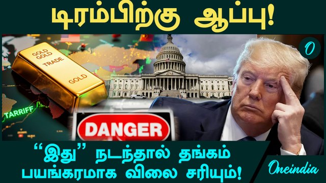 Gold Price | இது நடந்தால் தங்கம் பயங்கரமாக விலை சரியும்! - Anand Srinivasan விளக்கம்