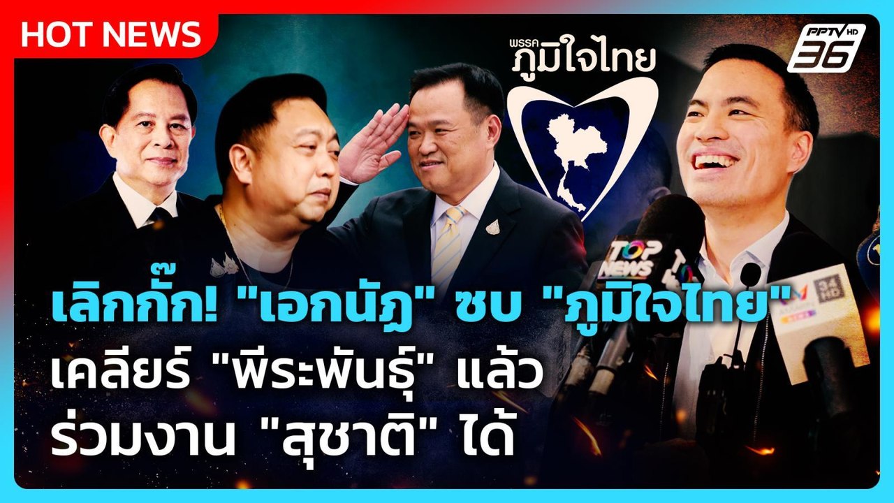 เลิกกั๊ก! "เอกนัฏ" ซบ "ภูมิใจไทย" เคลียร์ "พีระพันธุ์" แล้ว ร่วมงาน "สุชาติ" ได้ | PPTV News | 7 ต.ค