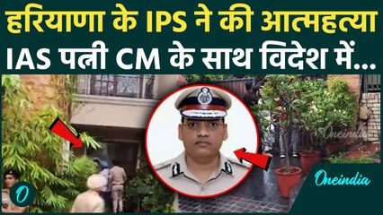 IPS Y Puran Kumar ने खुद को क्यों मारी गोली? विदेश दौरे पर है IAS पत्नी | Haryana IPS suicide