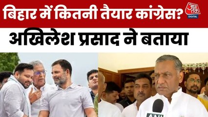 बिहार में कितनी तैयार है कांग्रेस, देखें क्या बोले अखिलेश प्रसाद?
