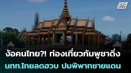 นทท.ไทยลดหลังเหตุปะทะ กระทบท่องเที่ยว-การค้าชายแดนกัมพูชา | เข้มข่าวค่ำ | 7 ต.ค. 68