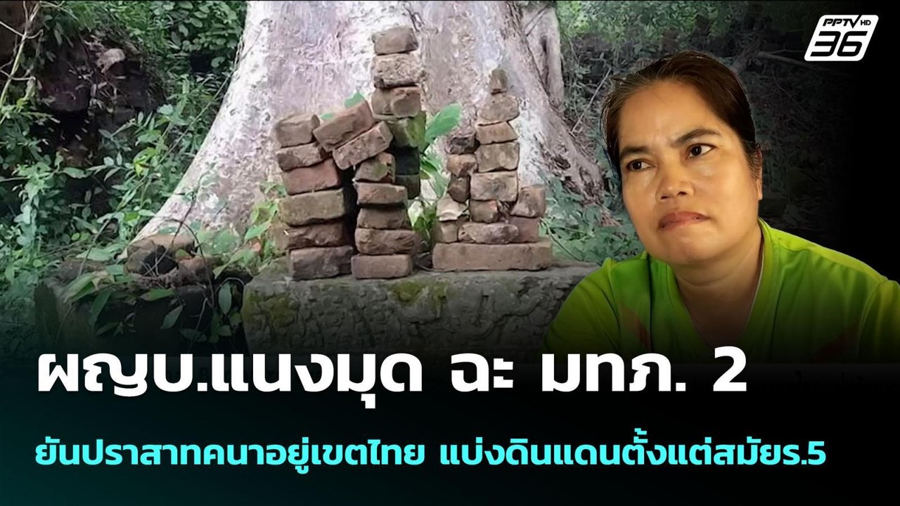 ผญบ.แนงมุด ฉะ มทภ. 2 ยันปราสาทคนาอยู่เขตไทย แบ่...
